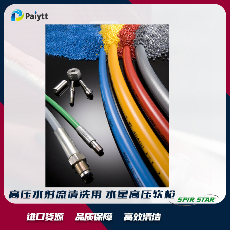 德国水星SPIR STAR 高压软管 高压清洗树脂管 ID8   900-3200bar