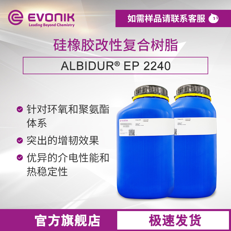 赢创 ALBIDUR EP 2240 核壳结构硅橡胶弹性颗粒 3D打印 光敏树脂