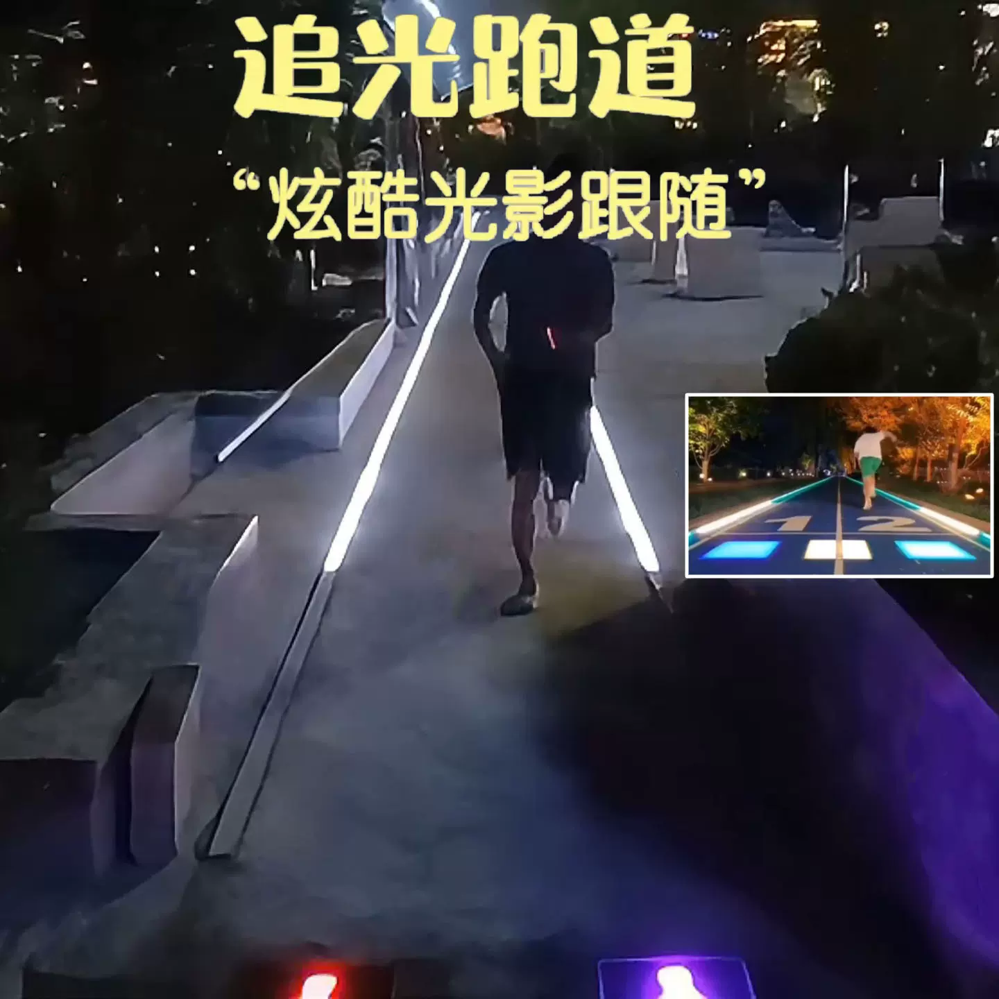 追光互动智能蓝牙感应跟随地埋灯地砖灯步道灯人跑道光影追随追踪