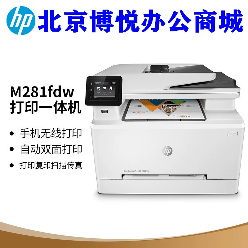 HP/惠普 M281fdw/M178/179/181/183dw цветной лазерный принтер A4 формат с интегрированным принтером