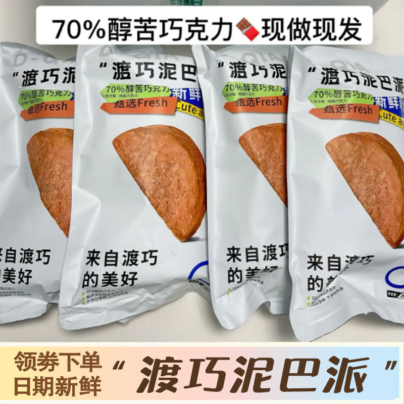 巧克力泥巴派渡巧渡桥dq黑巧脏脏夹心抹茶可可赵昭仪（代可可脂）|undefined