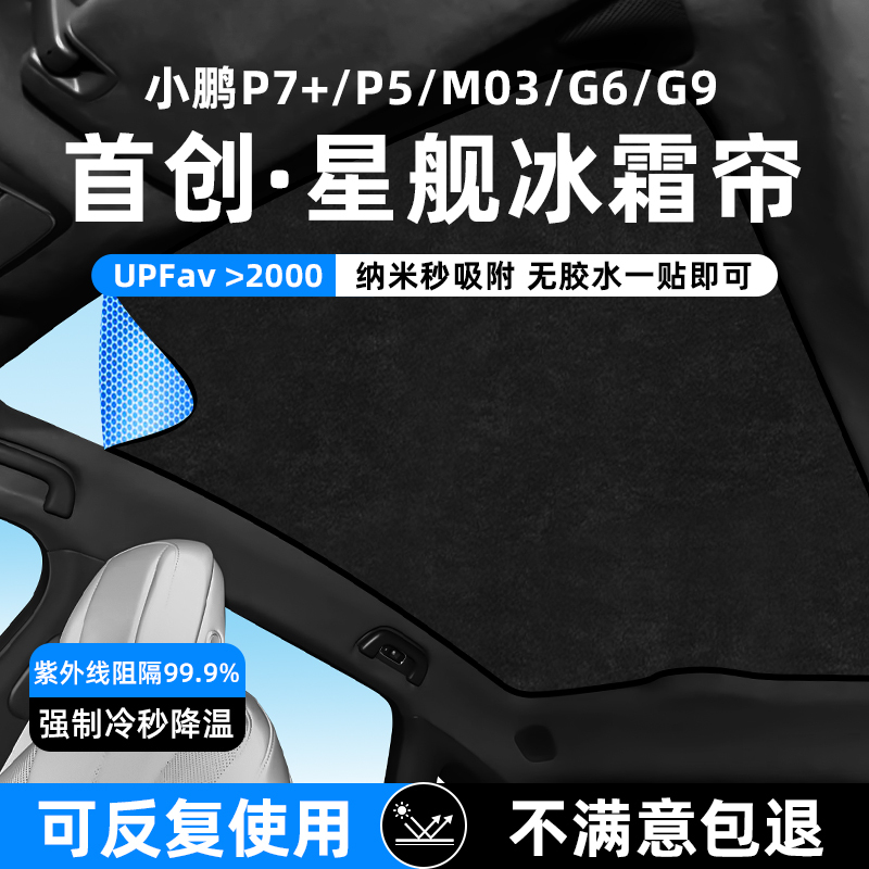 Xiaopeng G6/G9/P7+/Mona-M03 Sunroof Sunshade P5/G3 Canopy Roof Sun Protection and Uv Protection Xiaopeng G6/G9/P7+/Mona-M03 Sunroof Sunshade P5/G3 Canopy Roof Sun Protection and Uv Protection