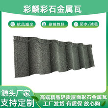 新型高级屋面材料彩石金属瓦 彩石屋面瓦工厂彩麟老品牌全国发货