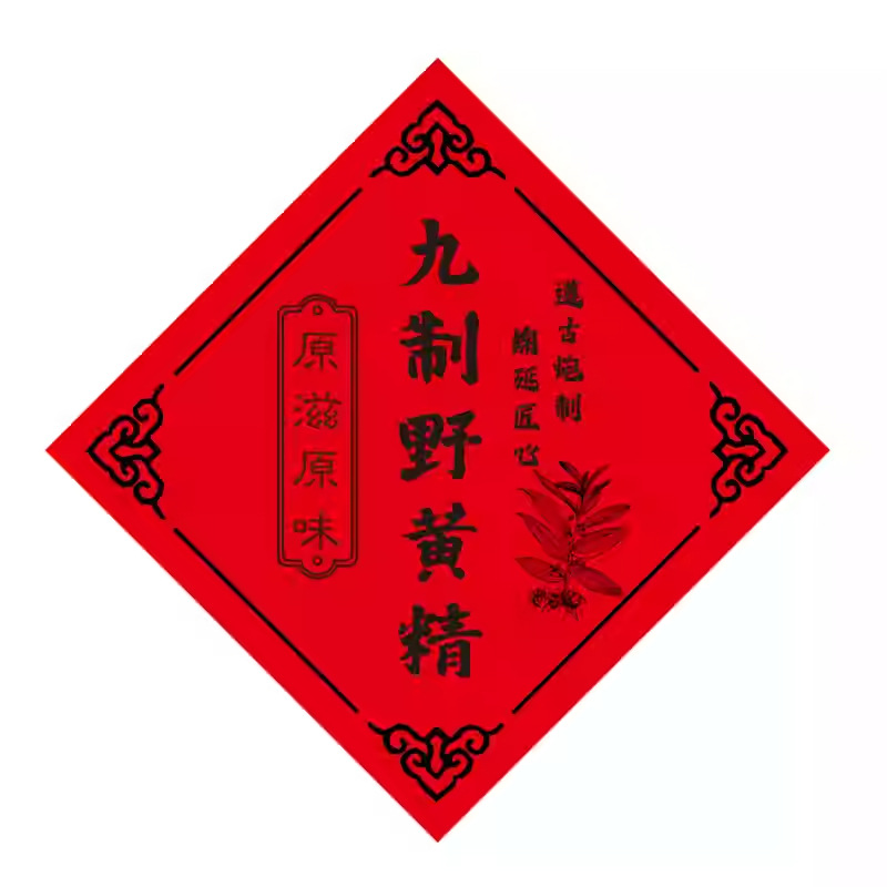 标签贴纸药食同源贴纸黄精土猪油 茯苓 酸梅汤 老熟地 藕粉不干胶