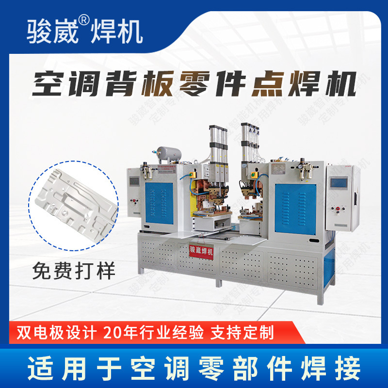 骏崴焊机厂供应空调背板专用焊机 镀锌板点焊机 空调配件点焊机