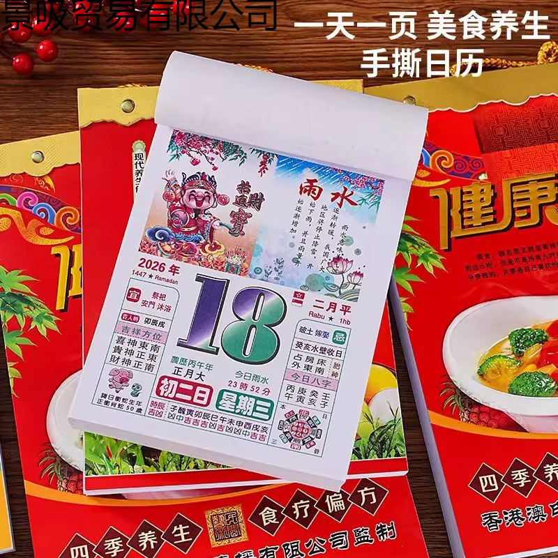 日历2026年新款手撕彩色养生老黄历挂墙式家用挂历大号皇历每日一