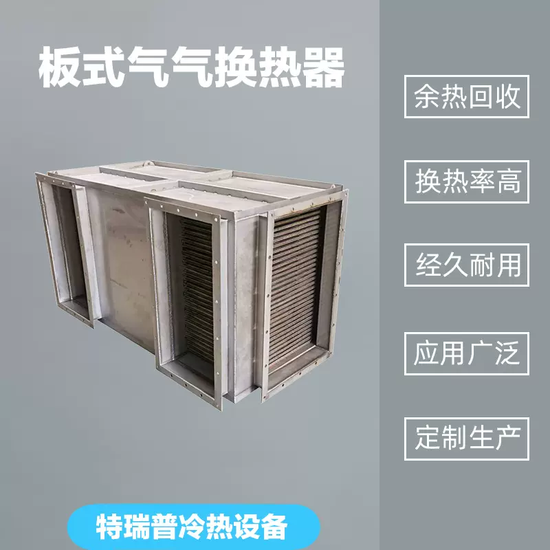 工业锅炉高温烟气热回收用板式气气换热器 电厂锅炉烟气换热器厂