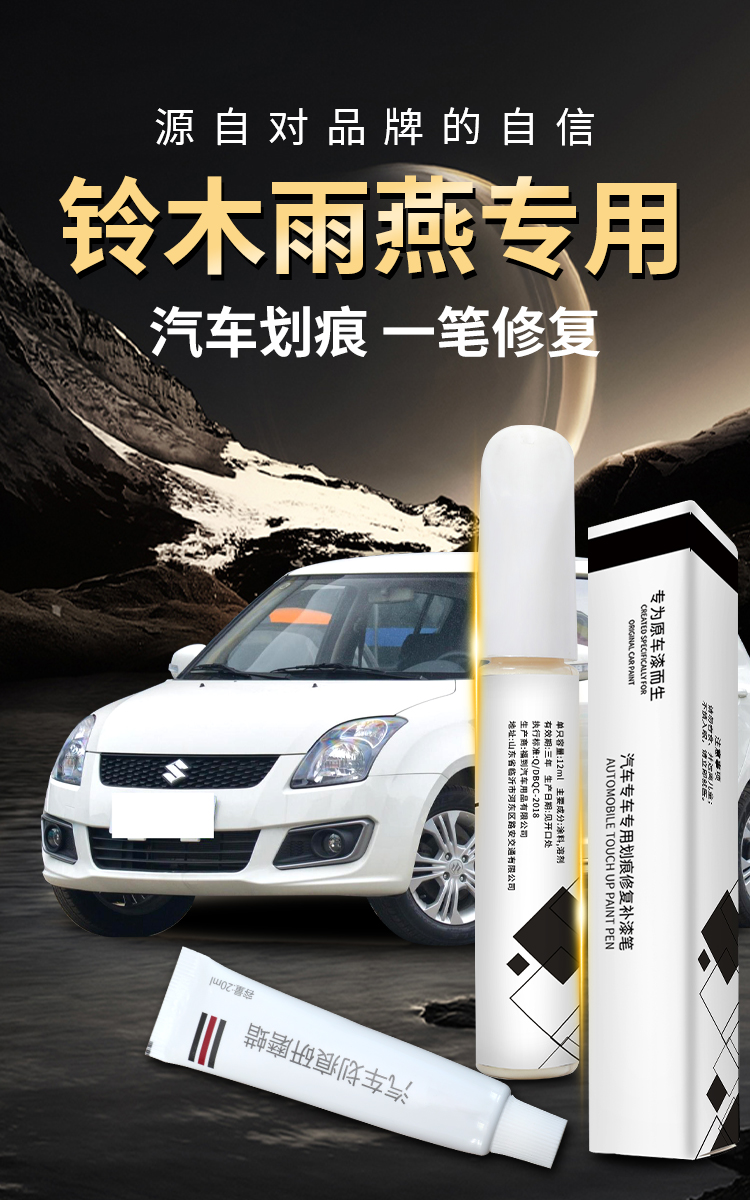 Changan Suzuki Swift touch-up paint pen, car spot paint, original touch-up paint, scratch remover, modification parts and accessories
