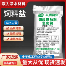 饲料盐饲料添加剂氯化钠50kg畜牧牛羊饲料盐养殖畜牧鱼塘批发厂家