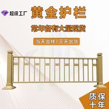 黄金护栏城市道路金色隔离栏人行道景观栏杆中央莲花市政黄金护栏