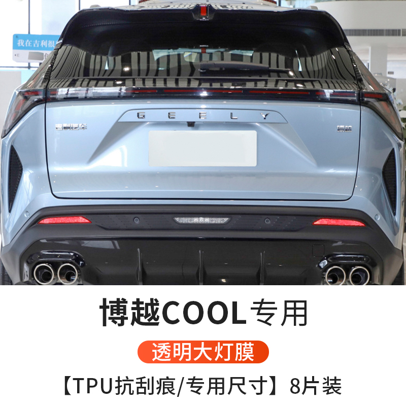 Boyue COOL Smoked Headlight Film: Geely Car paint protective film - transparent-taillight-film-dedicated-size-8-piece-set-see-description-for-specifications