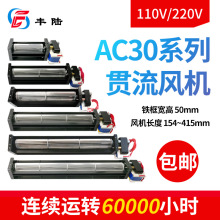 滚筒式横流风机 FLE30350A22 AC110V/220V 尺寸50*420mm 冷暖风扇