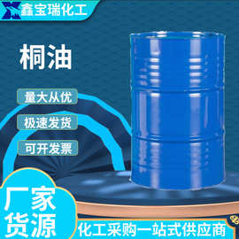 桐油工业级厂家防腐防水耐碱木渔网造船快干一级纯生桐油熟桐油