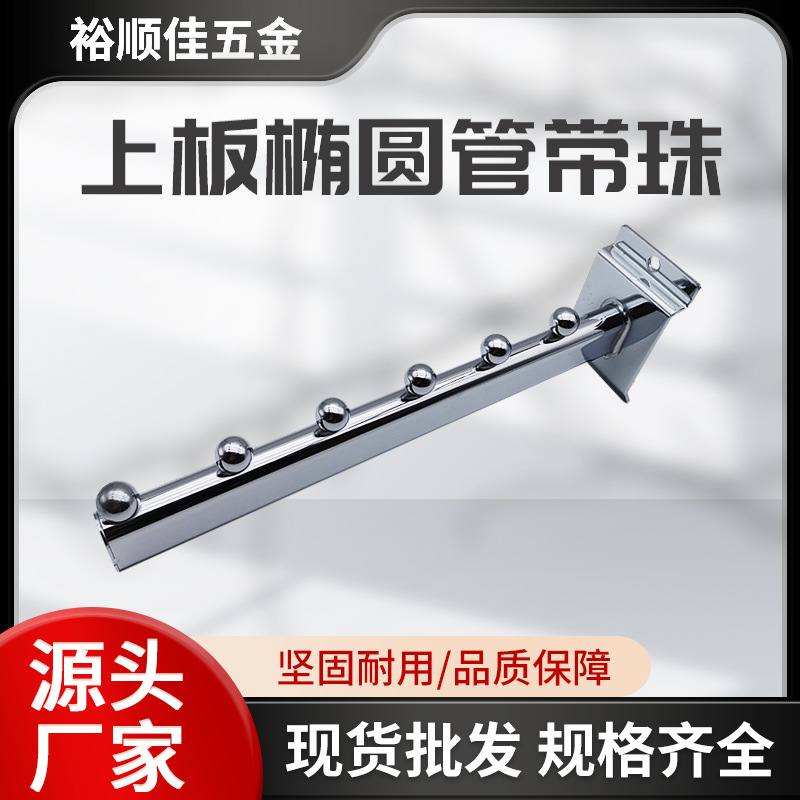 佛山五金厂家直批槽板带珠挂钩服装店上板椭圆管带珠电镀槽板挂钩