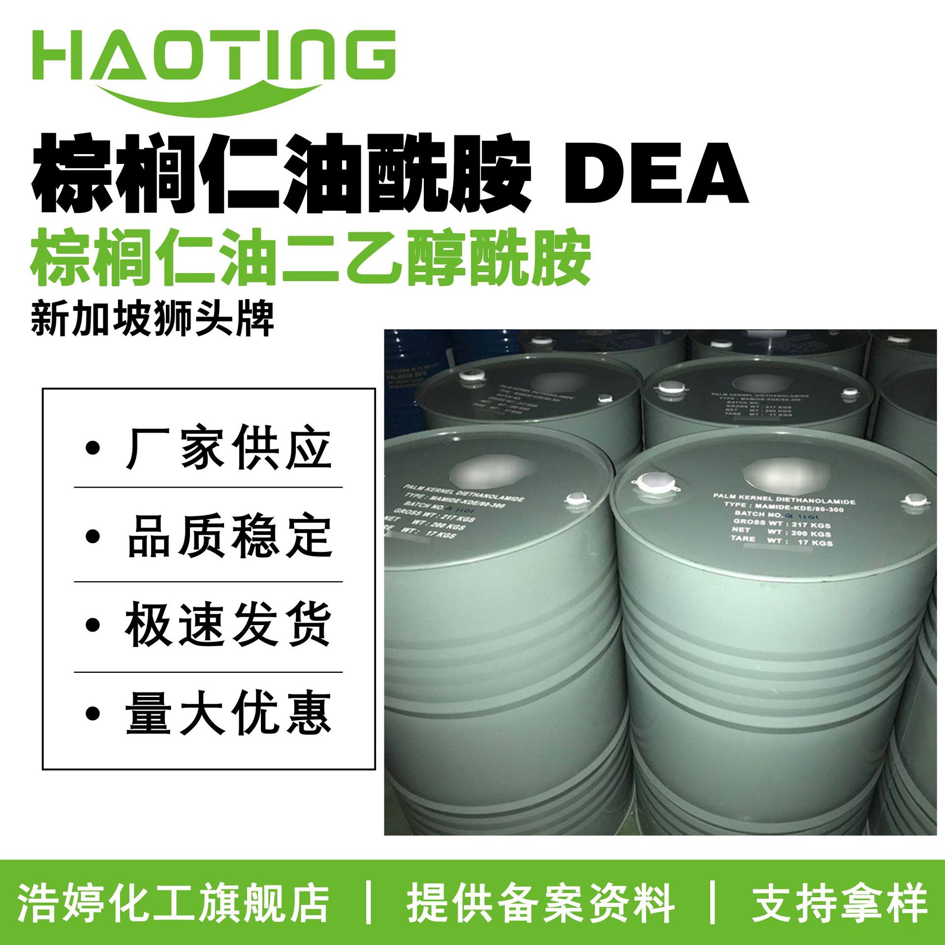 新加坡狮头牌 棕榈仁油酰胺 DEA 6501棕榈仁油二乙醇酰胺100g起订