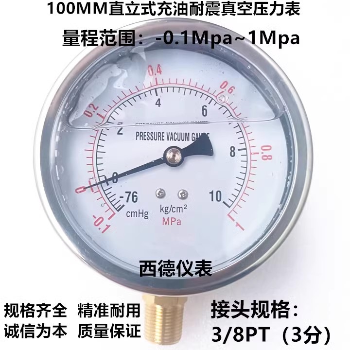 100MM径向-0.1MPA~1MPA/－1KG~10KG充油防震真空压力表 正负压表