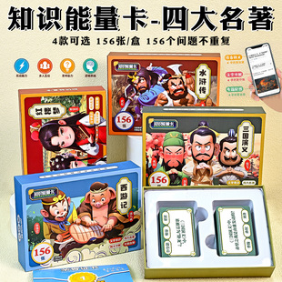 Four Great Classics Knowledge Energy Cases Journey to the West Romance of the Three Kingdoms Dream of Red Mansions Water Crickets Encyclopedia Common Sense Question and Answer Cards