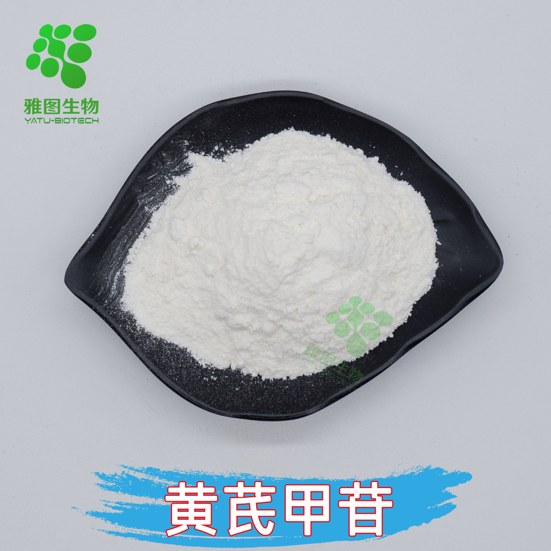 黄芪甲苷98%黄芪提取物10g/袋原料粉雅图生物供应包邮量大优惠