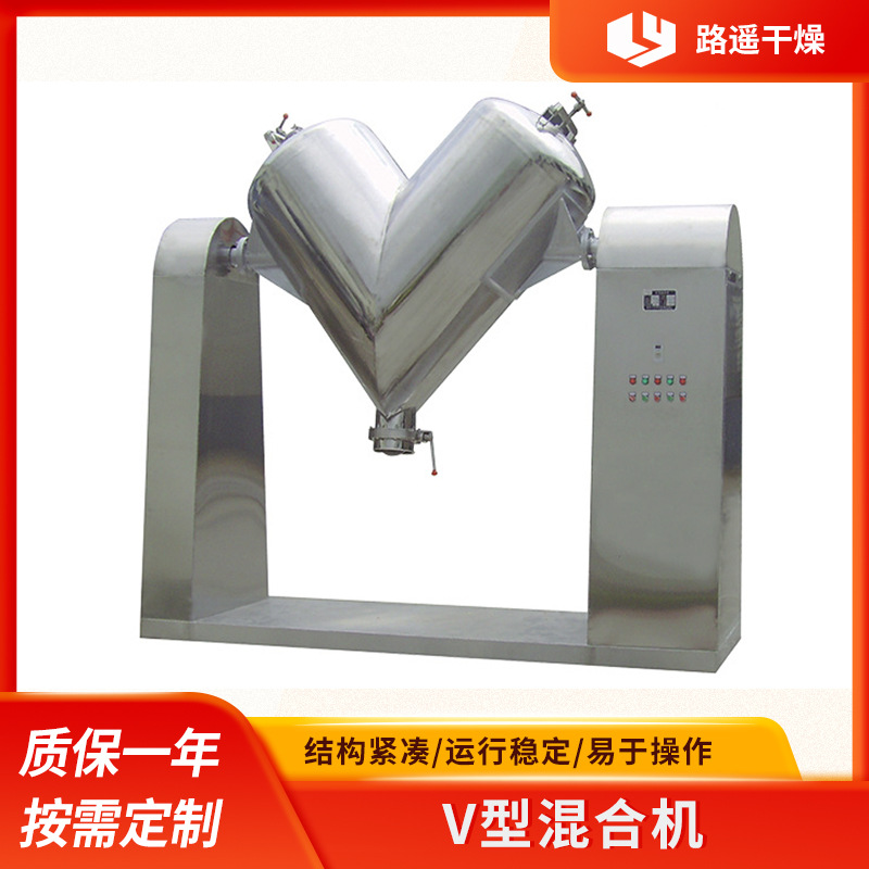 V-100型不锈钢粉料混合机 封闭式混料机 V型混料机 V型搅拌混合机