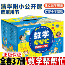 数学帮帮忙绘本套装36册37册正版互动版一年级二年级三年级数学启