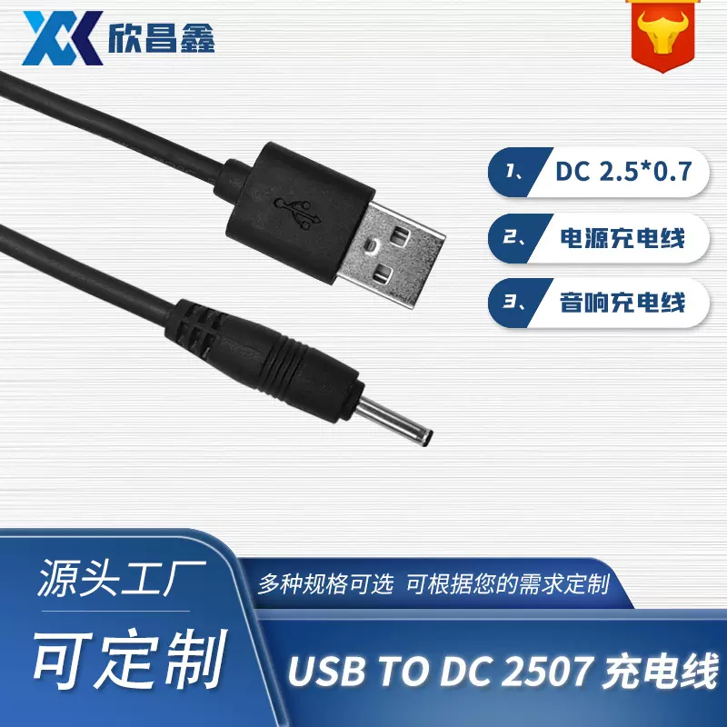 跨境dc2507电源线 USB头音响玩具电动牙刷充电线 usb转dc插头铜芯