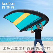 KOETSU科特苏桨板充气风翼 冲浪滑行风筝板手持式SUP风帆跨境供应
