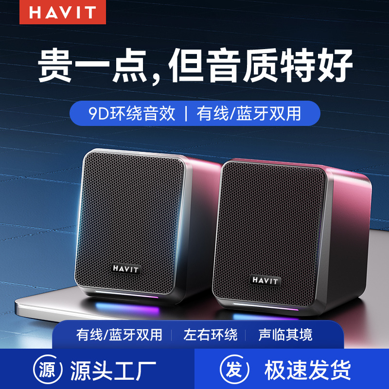 havit/海威特电脑音响台式迷你喇叭家用桌面笔记本有线蓝牙小音箱