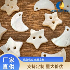 純粋な天然貝殻月五角星五眼ボタン子供装飾ボタンDIY手縫いボタン子供服ボタン