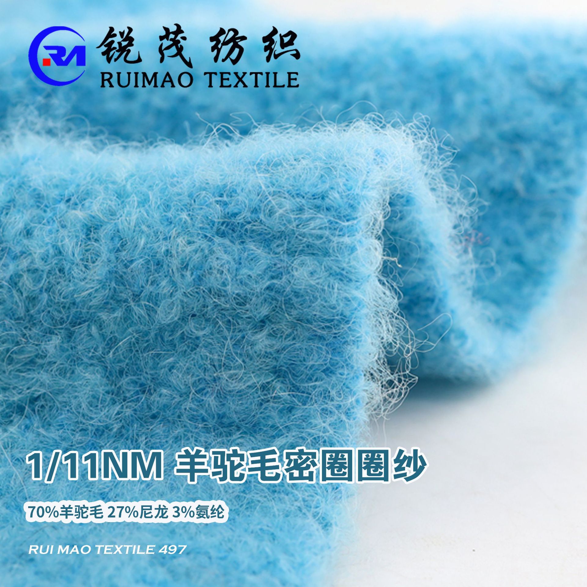 羊驼毛密圈圈 11NM/1 70%羊驼毛 27%尼龙 3%氨纶