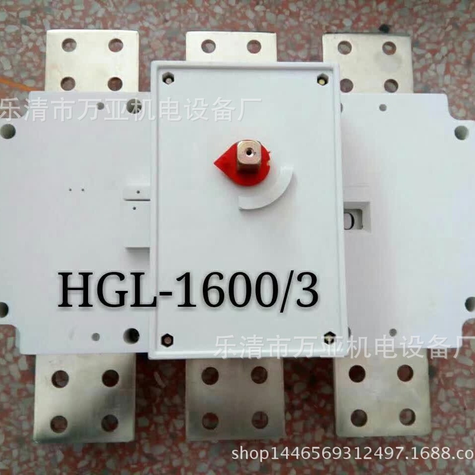 熔断器刀开关HGL-1600/3负荷隔离开关熔断器开关柜内操作厂家直销