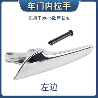 Suitable for Buick New Regal 09-15 model year door inner handle front and rear door inner buckle inner door handle (Armrest, handle, handle) - new-junwei-inner-handle-left-buick-junwei2009-2015-model