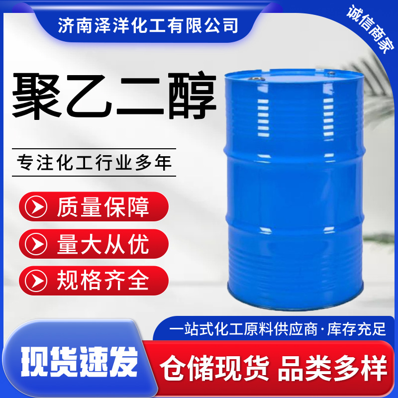 聚乙二醇PEG-400 表面活性剂 工业级 润滑保湿剂 聚乙二醇