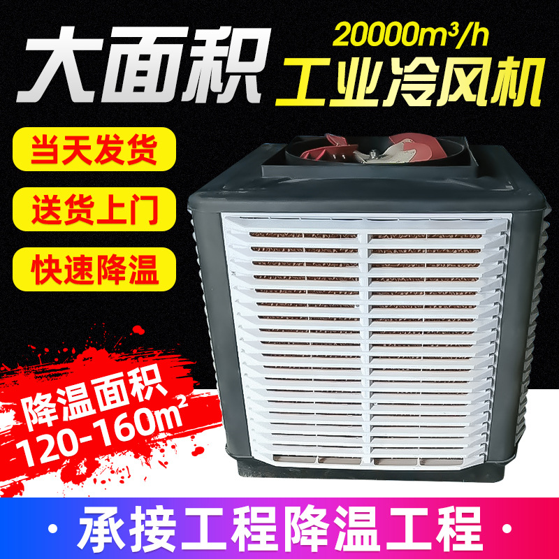 厂家直销批发制冷空调设备节能 水冷空调 工厂冷风机 降温设备
