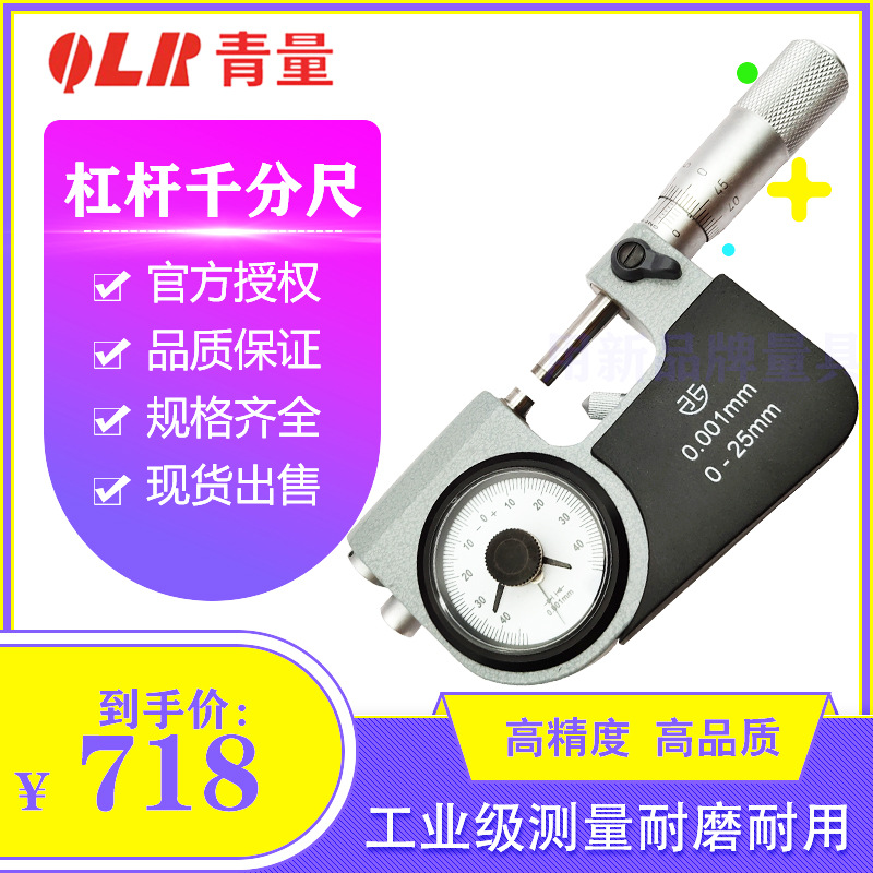 青海青量杠杆千分尺0-25-50-70-100mm杠杆外径千分尺丝卡精度0.00