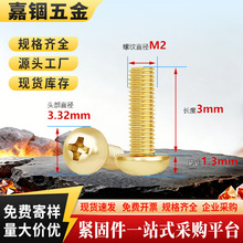 C3604黄铜十字圆头机丝PM盘头机牙螺丝家具螺钉螺栓m2m3m4m5m6m8