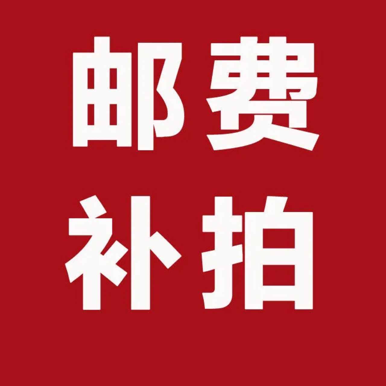 邮费差价运费礼盒快递包装创意瓦楞纸盒纸箱