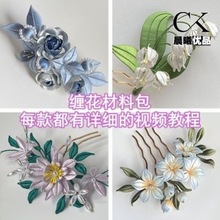 绒花diy材料包缠花线全套遗非头饰发簪子入门新手制作工具手工跨