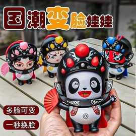 川剧变脸娃娃脸谱国潮国粹文化创意玩偶公仔礼品摆玩具3-6岁盒装