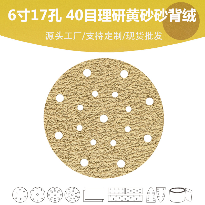 6寸17孔40目理研AP33拉绒砂纸 外贸涂层黄砂抛光打磨防堵砂纸