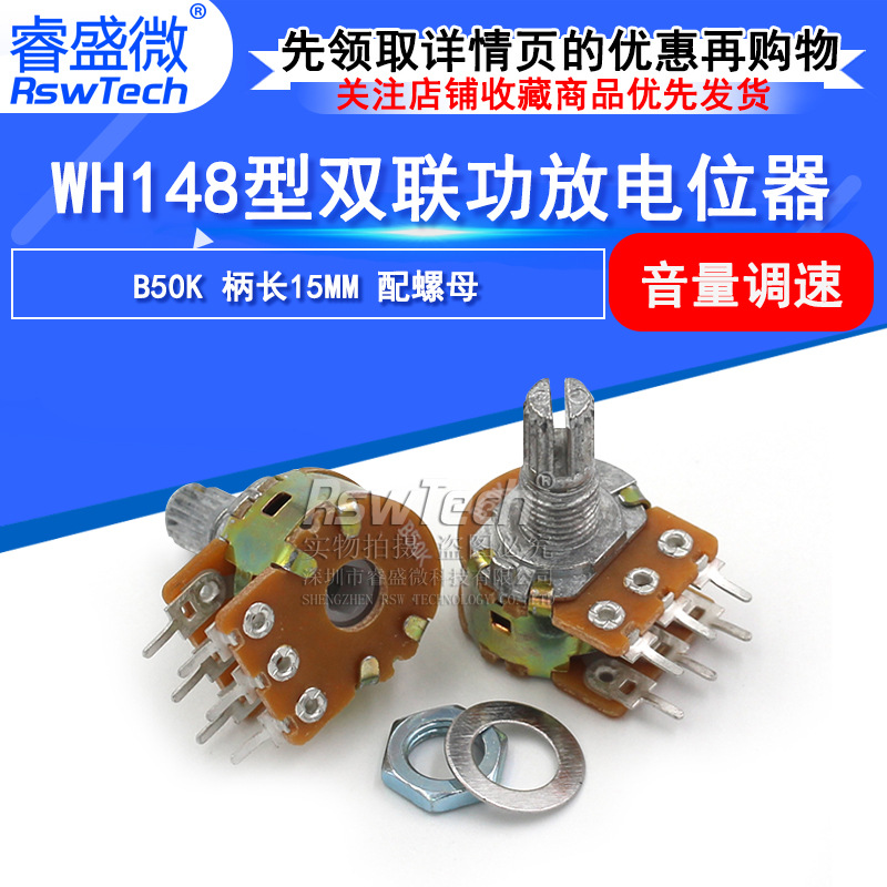 音量电位器 WH148型 双联功放电位器 B50K 柄长15MM 配螺母 现货