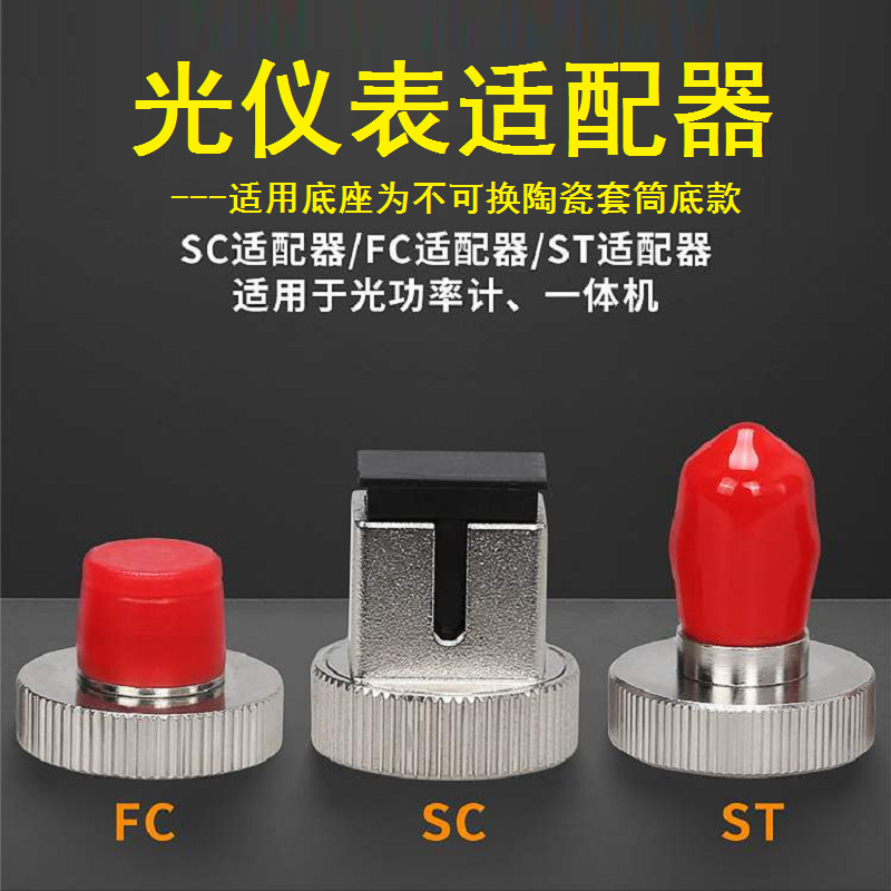 FC SC ST光源光功率通信设备仪表接口 法兰适配器光口 不可更换陶