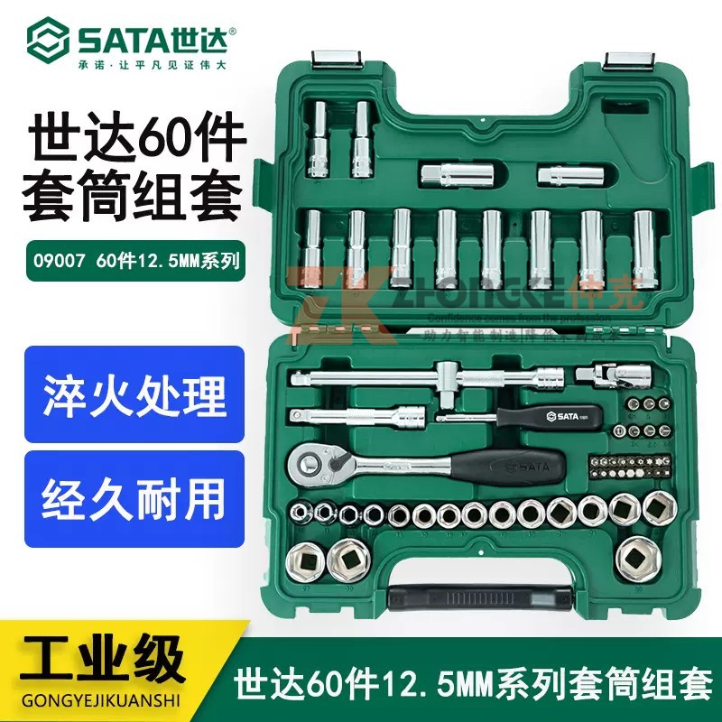 世达工具汽修大飞12.5MM系列综合套装60件套筒扳手组套装 09007