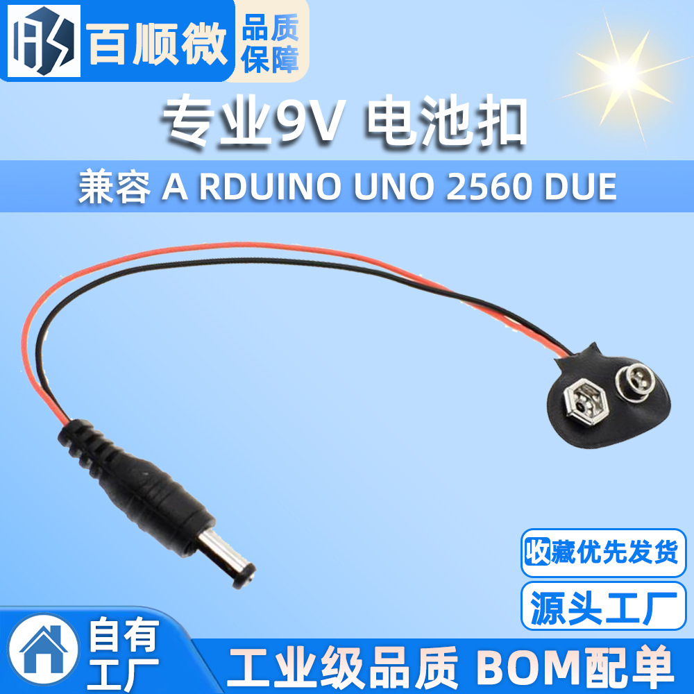 专业9V 电池扣 兼容 A RDUINO UNO 2560 DUE
