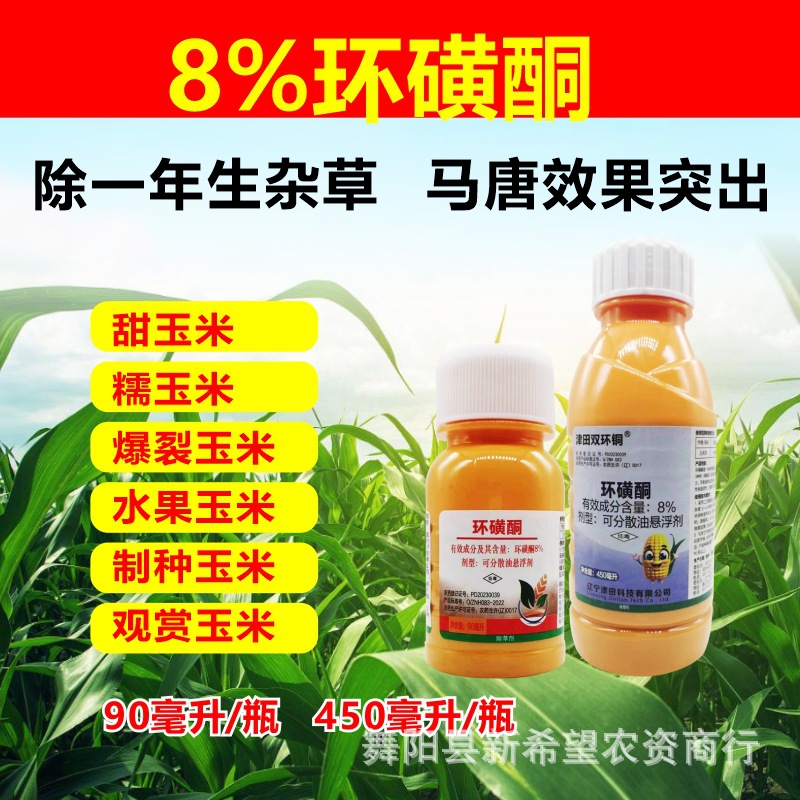8%环磺酮 甜糯玉米爆裂玉米观赏玉米苗后专用除草剂除抗性马唐草