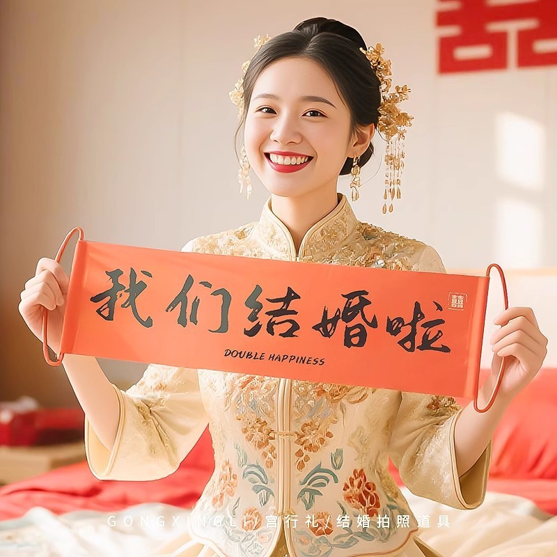 我们结婚啦横幅装饰拉条晨袍拍照道具女新娘晨拍婚礼伴娘拍摄神器|undefined