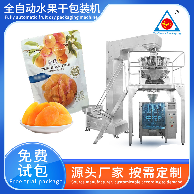 全自动定量颗粒分装机 黄桃果干装袋机 电子秤称重水果干包装机