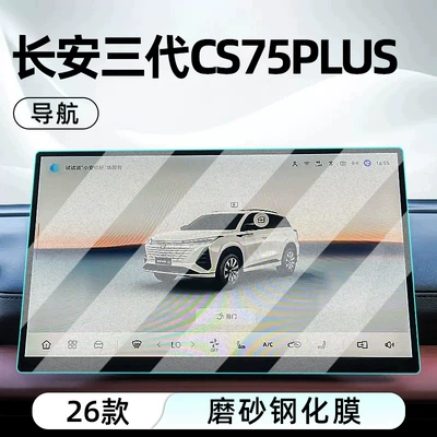 Suitable for the 2026 Changan: Car interior film - 26-models-of-the-changan-third-generation-cs75-plus-champion-edition-navigation-with-a-matte-tempered-glass-screen-protector