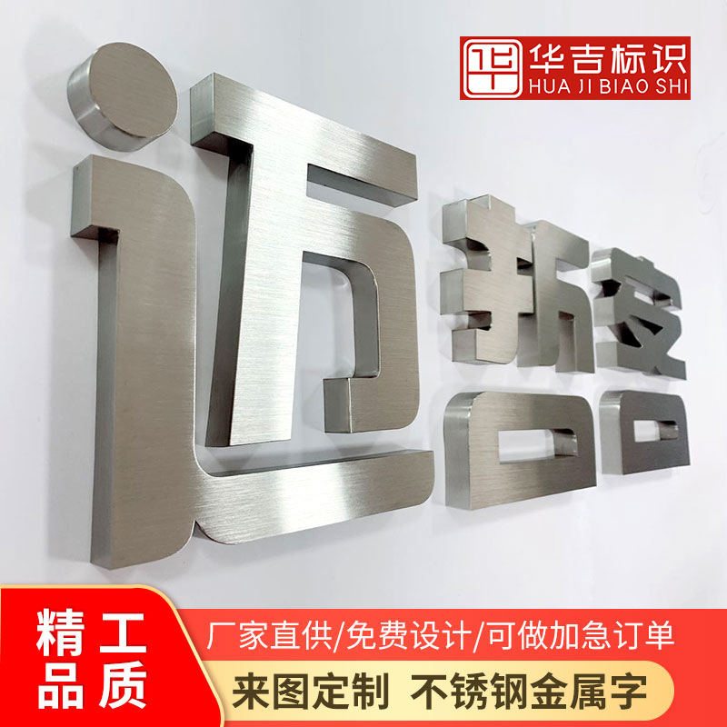 不锈钢金属字精工拉丝电镀金属字仿古平面实心字广告字牌门头招牌