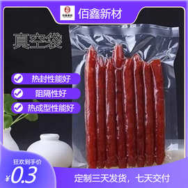 厂家供应 专业加工真空袋 食品真空袋肉类真空袋