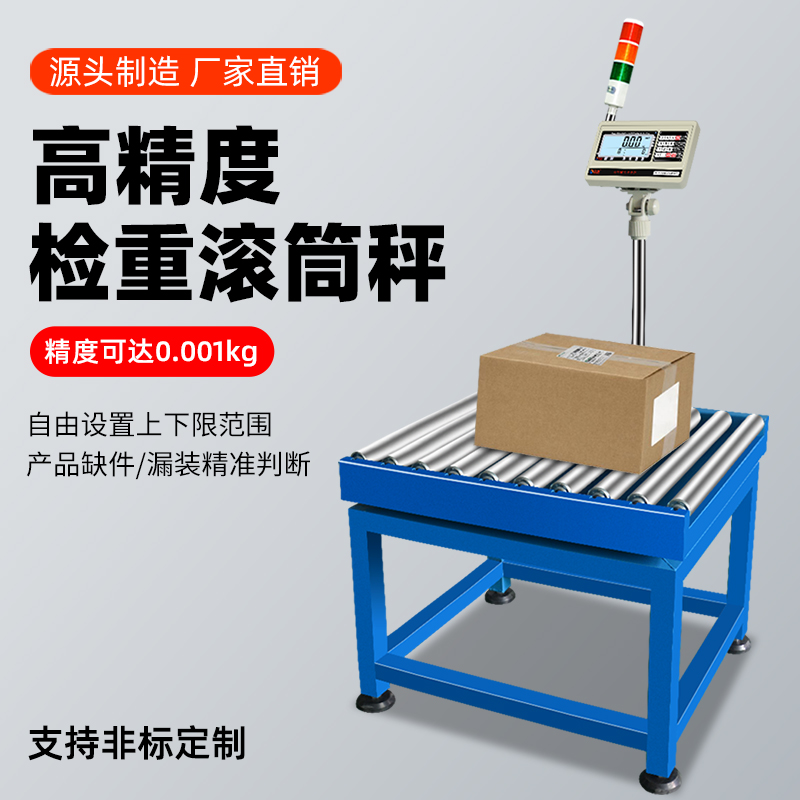 安衡无动力滚筒电子秤流水线检重报警打印称重输送机高精度皮带秤